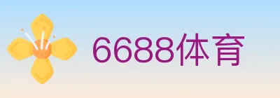 6688体育 logo